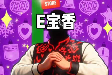 E宝过于抽象了！整活狂飙《Epic是我家乡》感谢玩家