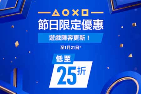 收官狂欢还是新年序曲？PS港服促销新增海量阵容登场！