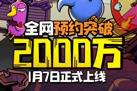 预约量突破2000万！《鹅鸭杀》官宣1月7日全平台公测！