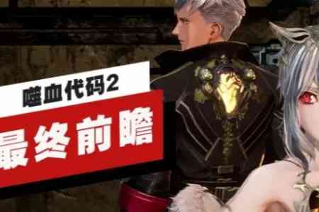 万代南梦宫正式公布《噬血代码2》的最终前瞻视频！
