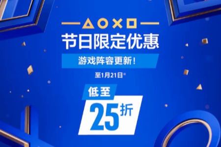 低至2.5折！PS港服节日限定优惠活动 游戏阵容更新