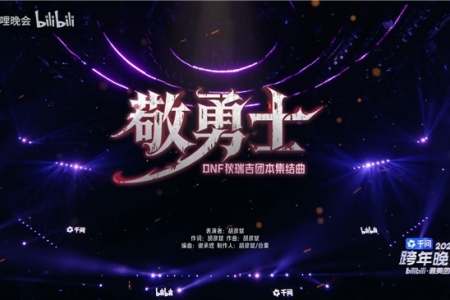 DNF《敬勇士》刷屏全网，原来我们都是不认输的战士