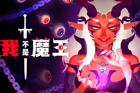 双人联机肉鸽爽游《我不是魔王》试玩版今日上线